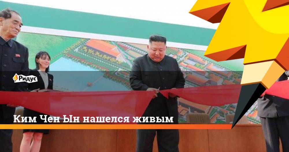 Ким Ченын - Ким Чен Ын нашелся живым - ridus.ru - КНДР - Корея