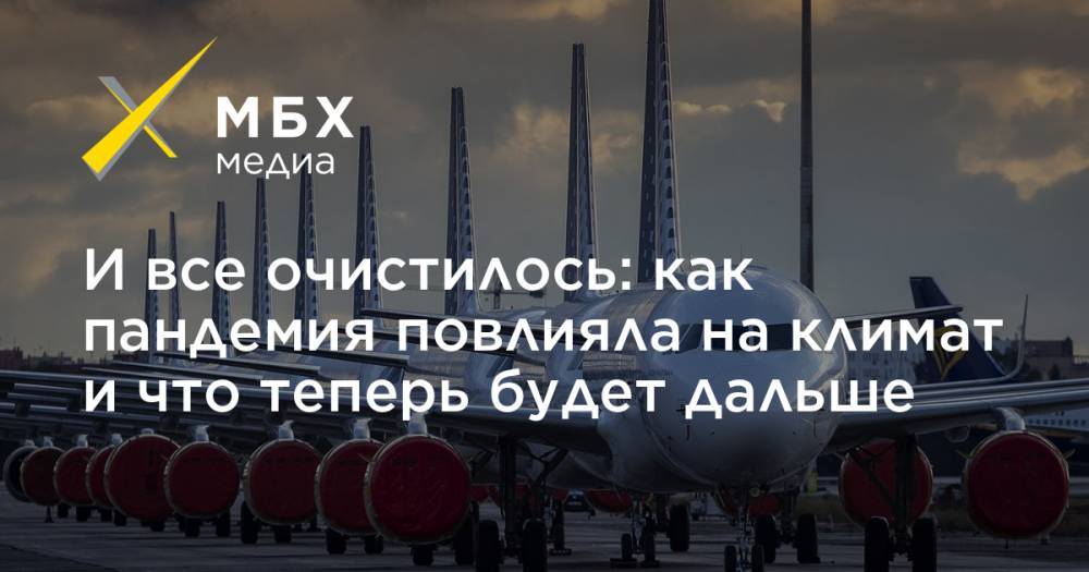 Грета Тунберг - И все очистилось: как пандемия повлияла на климат и что теперь будет дальше - mbk.news