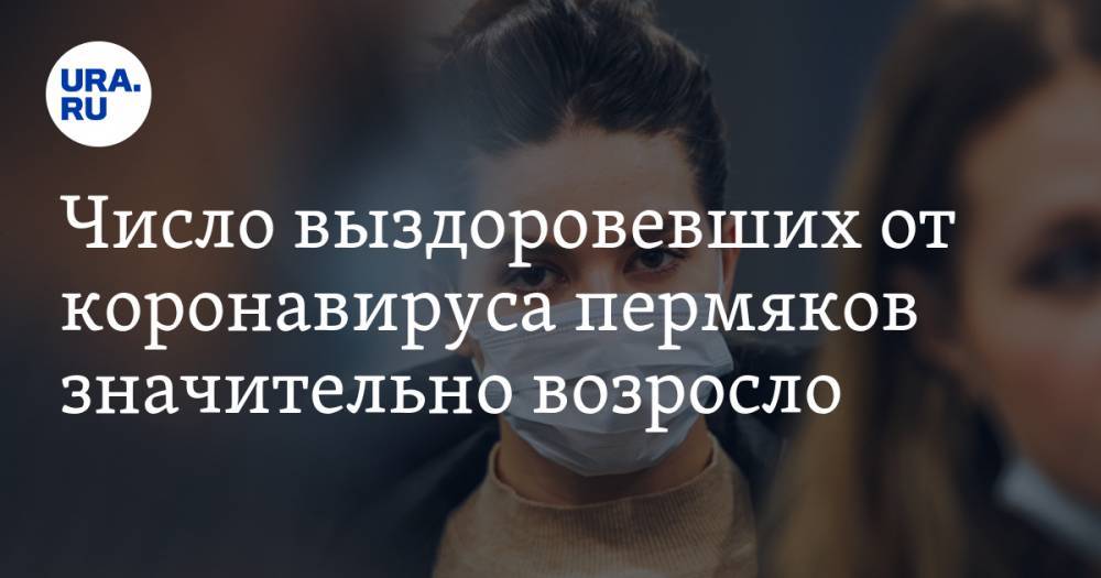 Число выздоровевших от коронавируса пермяков значительно возросло - ura.news - Пермь - Пермский край - Краснокамск