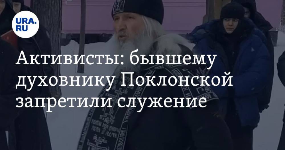 Наталья Поклонская - Сергий Романов - Активисты: бывшему духовнику Поклонской запретили служение - ura.news
