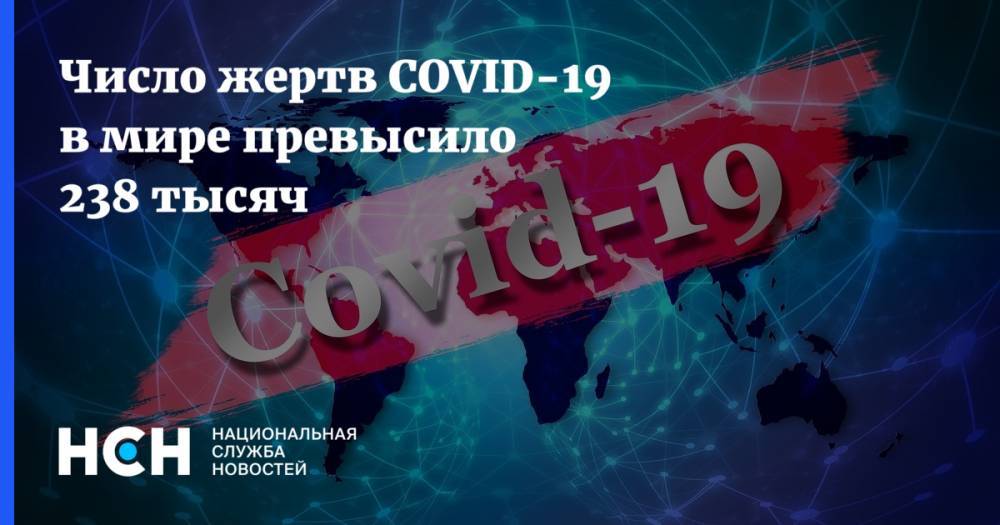Джонс Хопкинс - Число жертв COVID-19 в мире превысило 238 тысяч - nsn.fm - США - Италия - Испания