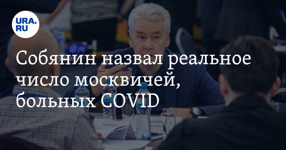 Сергей Собянин - Собянин назвал реальное число москвичей, больных COVID - ura.news - Москва - Россия - Екатеринбург