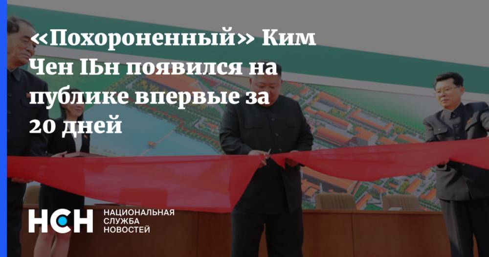 Ким Ченын - «Похороненный» Ким Чен Ын появился на публике впервые за 20 дней - nsn.fm - КНДР - Корея