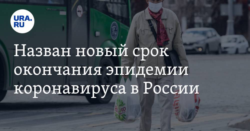 Назван новый срок окончания эпидемии коронавируса в России - ura.news - Россия - Екатеринбург - Сингапур
