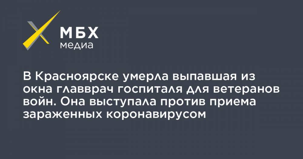 В Красноярске умерла выпавшая из окна главврач госпиталя для ветеранов войн. Она выступала против приема зараженных коронавирусом - mbk.news - Красноярск