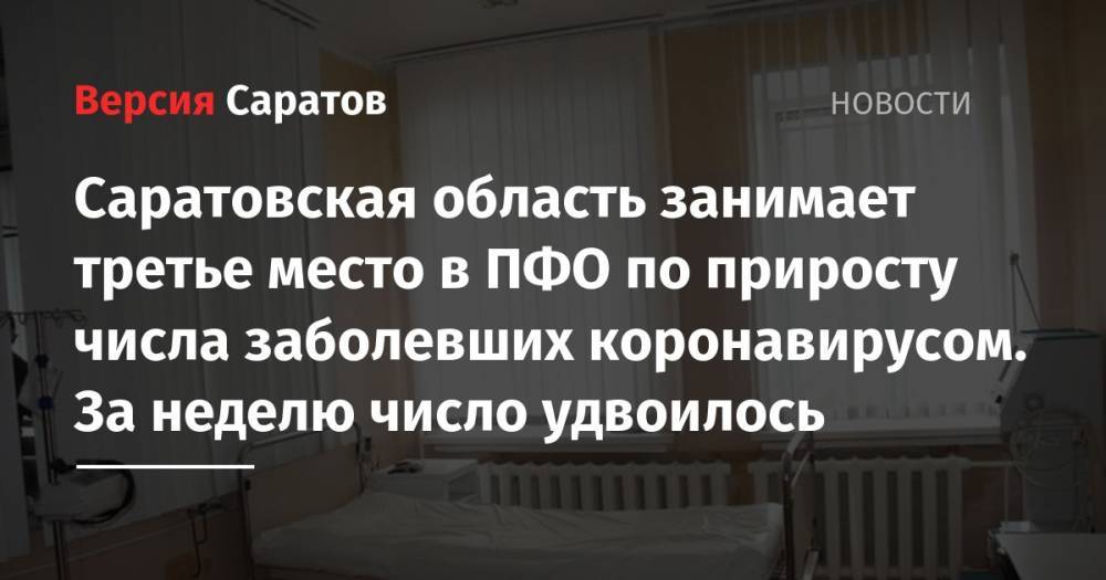Саратовская область занимает третье место в ПФО по приросту числа заболевших коронавирусом. За неделю число удвоилось - nversia.ru - респ. Татарстан - Саратовская обл. - Самарская обл.