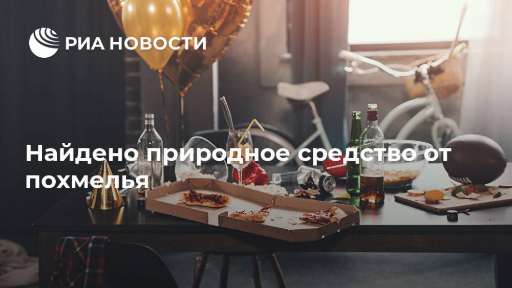 Найдено природное средство от похмелья - ria.ru - Москва - Германия