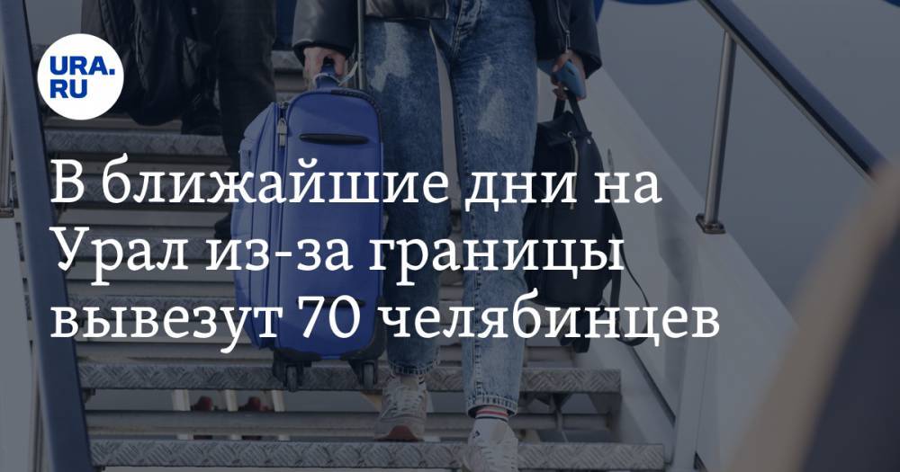 Алексей Текслер - В ближайшие дни на Урал из-за границы вывезут 70 челябинцев - ura.news - Израиль - Екатеринбург - Белоруссия - Челябинская обл. - Турция - Уфа - Челябинск - Таджикистан - Таиланд