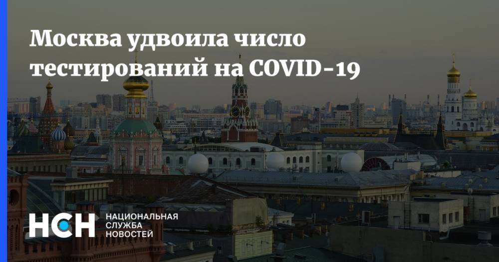 Владимир Путин - Сергей Собянин - Москва удвоила число тестирований на COVID-19 - nsn.fm - Москва - Россия