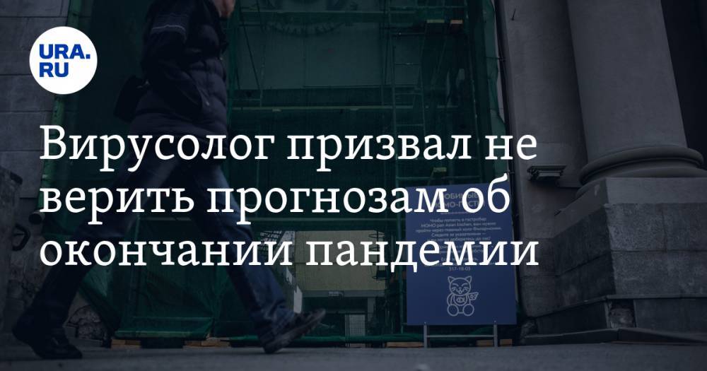 Анатолий Альтштейн - Вирусолог призвал не верить прогнозам об окончании пандемии - ura.news - Россия - Сингапур - Республика Сингапур