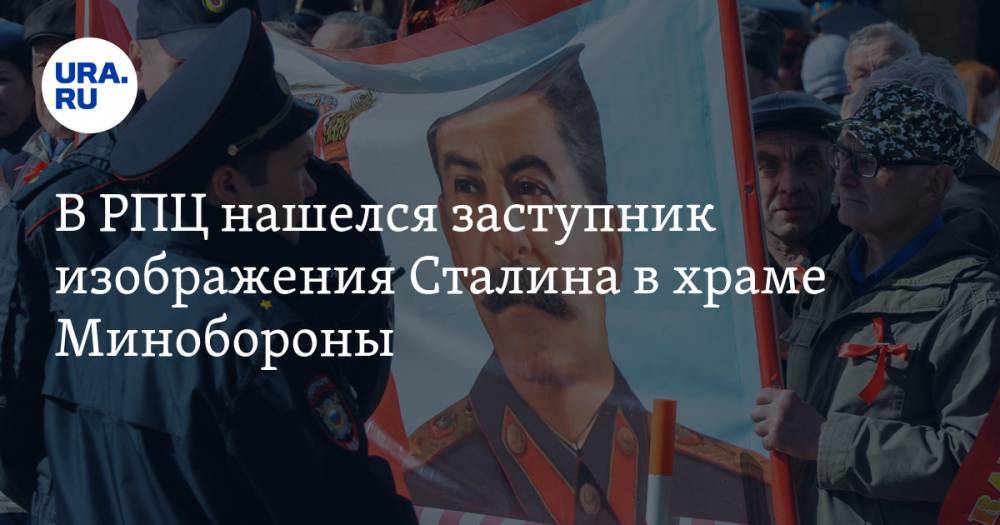 Иосиф Сталин - Леонид Калинин - В РПЦ нашелся заступник изображения Сталина в храме Минобороны - ura.news - Россия