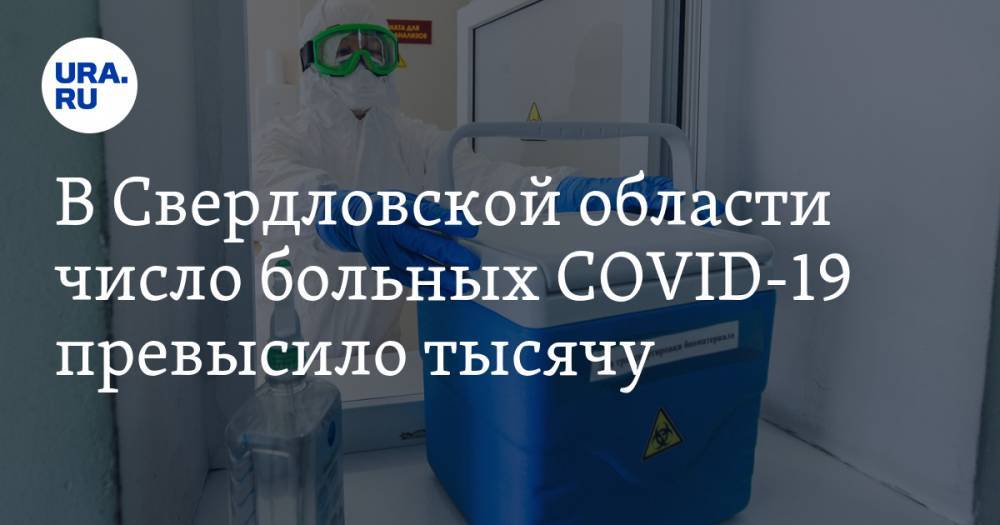В Свердловской области число больных COVID-19 превысило тысячу - ura.news - Россия - Екатеринбург - Свердловская обл. - Первоуральск - Красноуфимск
