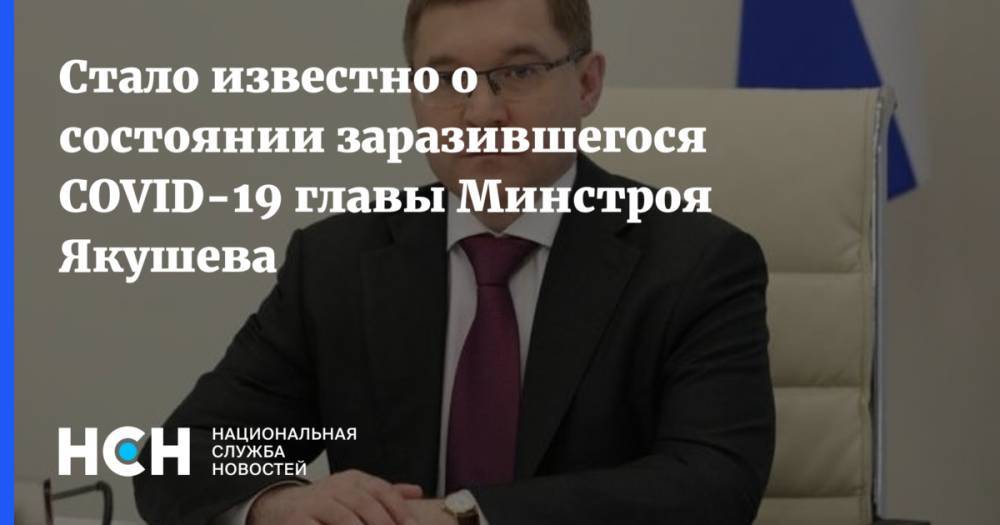 Владимир Якушев - Дмитрий Волков - Стало известно о состоянии заразившегося COVID-19 главы Минстроя Якушева - nsn.fm