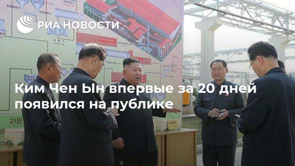 Ким Ченын - Ким Чен Ын впервые за 20 дней появился на публике - ria.ru - Москва - Южная Корея - КНДР - Корея