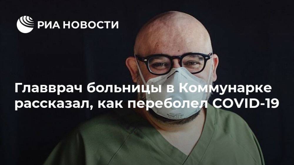 Джонс Хопкинс - Денис Проценко - Главврач больницы в Коммунарке рассказал, как переболел COVID-19 - ria.ru - Россия - США - Петропавловск-Камчатский