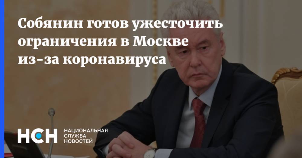Собянин готов ужесточить ограничения в Москве из-за коронавируса - nsn.fm - Москва - Россия - Сергей