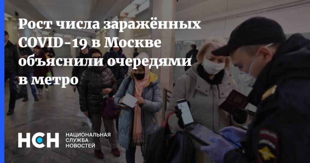 Александр Чучалин - Рост числа заражённых COVID-19 в Москве объяснили очередями в метро - nsn.fm - Москва - Россия