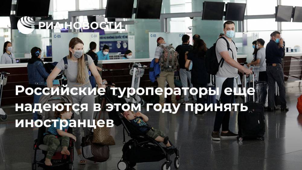 Вьетнам - Российские туроператоры еще надеются в этом году принять иностранцев - ria.ru - Москва - Россия