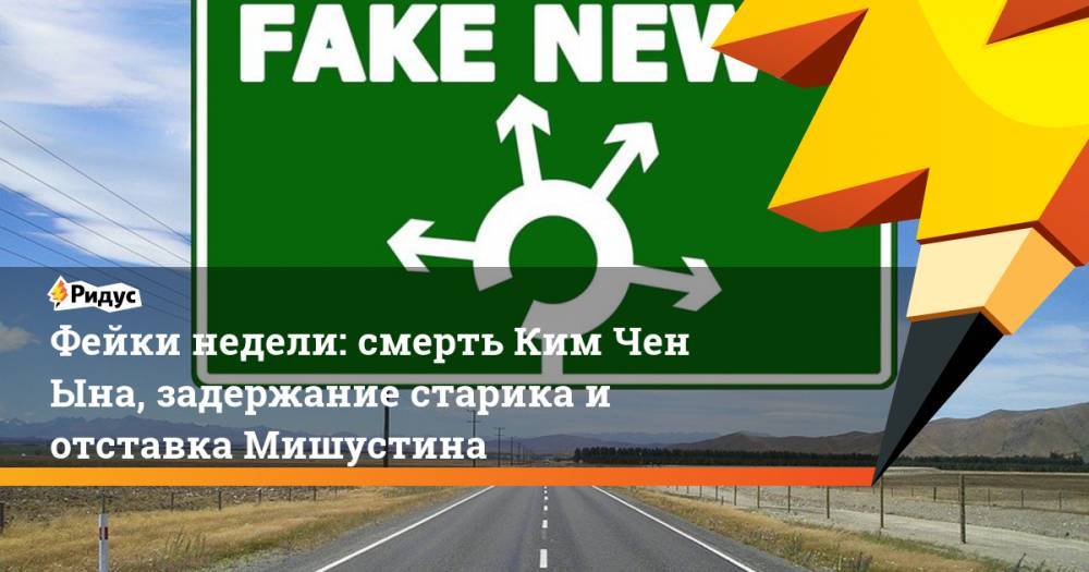 Ким Ченын - Ким Чен - Фейки недели: смерть Ким Чен Ына, задержание старика и отставка Мишустина - ridus.ru - Китай - США - КНДР - New York