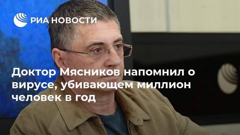 Александр Мясников - Доктор Мясников напомнил о вирусе, убивающем миллион человек в год - ria.ru - Москва - Россия