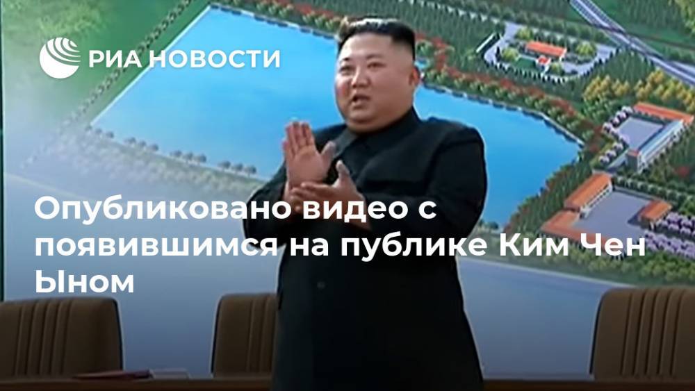 Ким Ченын - Опубликовано видео с появившимся на публике Ким Чен Ыном - ria.ru - Москва - КНДР