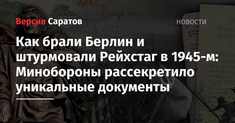 Иосиф Сталин - Георгий Жуков - Как брали Берлин и штурмовали Рейхстаг в 1945-м: Минобороны рассекретило уникальные документы - nversia.ru - Россия - Германия - Берлин