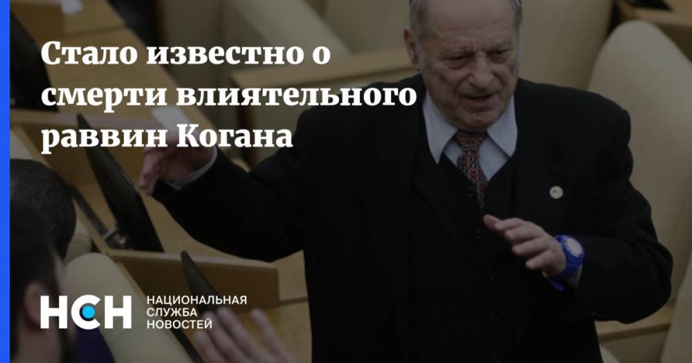 Стало известно о смерти влиятельного раввин Когана - nsn.fm - Москва - Россия - Алтайский край