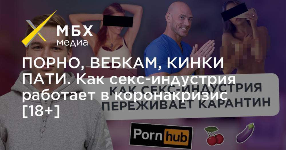 ПОРНО, ВЕБКАМ, КИНКИ ПАТИ. Как секс-индустрия работает в коронакризис [18+] - mbk.news