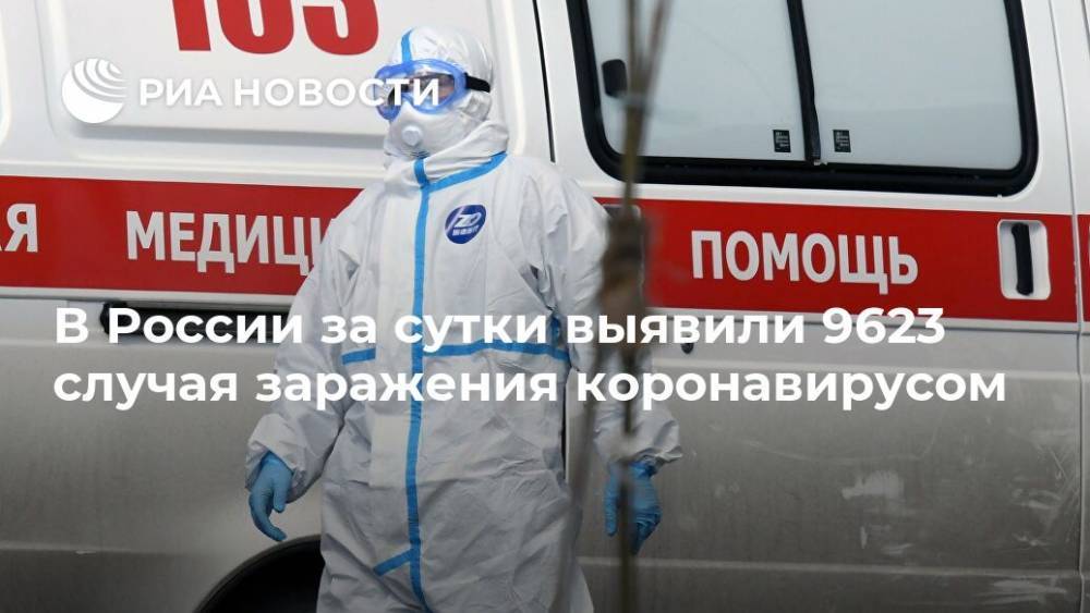 В России за сутки выявили 9623 случая заражения коронавирусом - ria.ru - Москва - Россия - Санкт-Петербург - Московская обл.