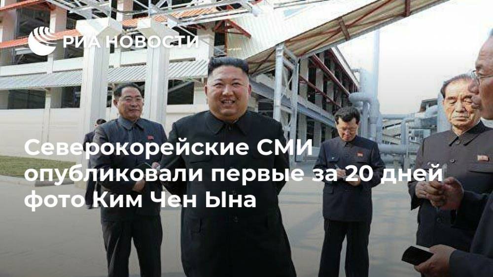 Ким Ченын - Северокорейские СМИ опубликовали первые за 20 дней фото Ким Чен Ына - ria.ru - Москва - КНДР - Пхеньян - Корея