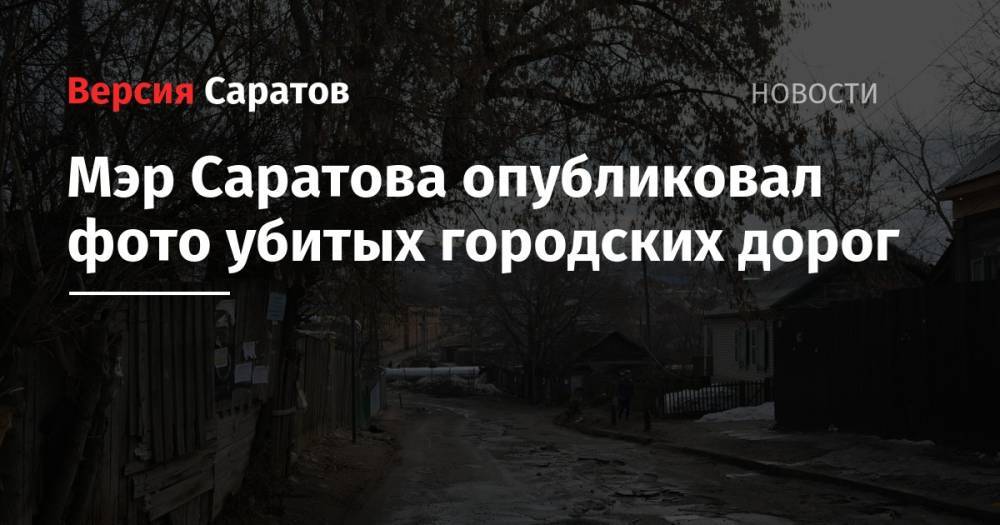 Вячеслав Володин - Михаил Исаев - Мэр Саратова опубликовал фото убитых городских дорог - nversia.ru - Саратов - Саратова