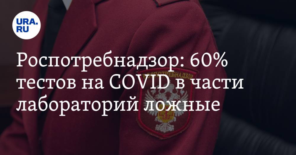 Анна Попова - Роспотребнадзор: 60% тестов на COVID в части лабораторий ложные - ura.news - Россия
