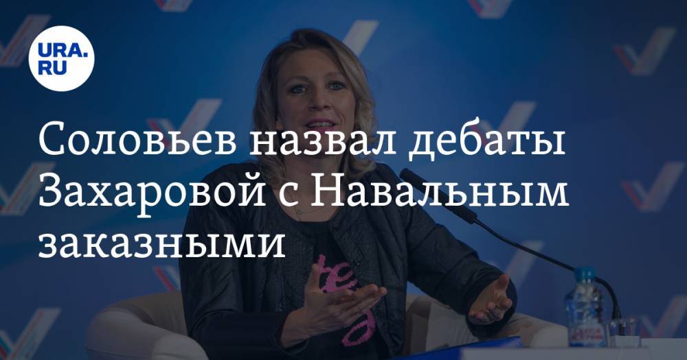 Алексей Навальный - Владимир Соловьев - Марья Захарова - Михаил Ходорковский - Соловьев назвал дебаты Захаровой с Навальным заказными. ВИДЕО - ura.news