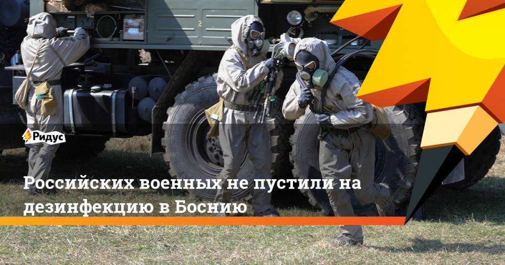 Российских военных не пустили на дезинфекцию в Боснию - ridus.ru - Сербия - Босния и Герцеговина