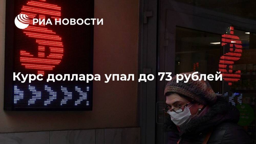 Курс доллара упал до 73 рублей - ria.ru - Москва - США