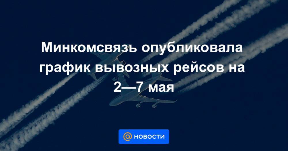 Минкомсвязь опубликовала график вывозных рейсов на 2—7 мая - news.mail.ru - Москва - Китай - США - Санкт-Петербург - Сочи - Армения - Казахстан - Израиль - Екатеринбург - Новосибирск - Турция - Уфа - Германия - Япония - Душанбе - Берлин - Лос-Анджелес - Казань - Таджикистан - Ростов-На-Дону - Сургут - Вьетнам - Таиланд - Ереван - Бангкок