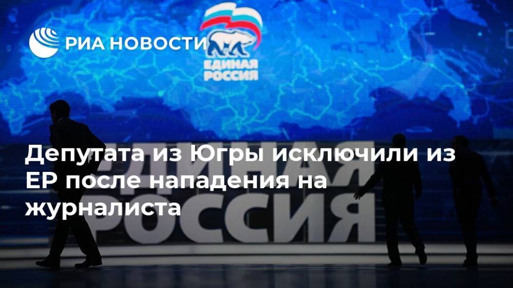 Василий Пискарев - Депутата из Югры исключили из ЕР после нападения на журналиста - ria.ru - Россия - Ханты-Мансийск - Югра - Югорск