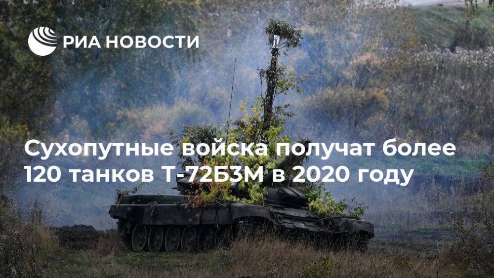 Сухопутные войска получат более 120 танков Т-72Б3М в 2020 году - ria.ru - Москва - Россия