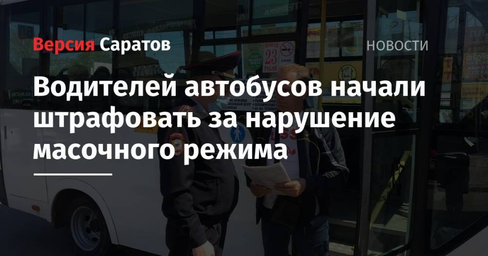 Водителей автобусов начали штрафовать за нарушение масочного режима - nversia.ru - Саратов