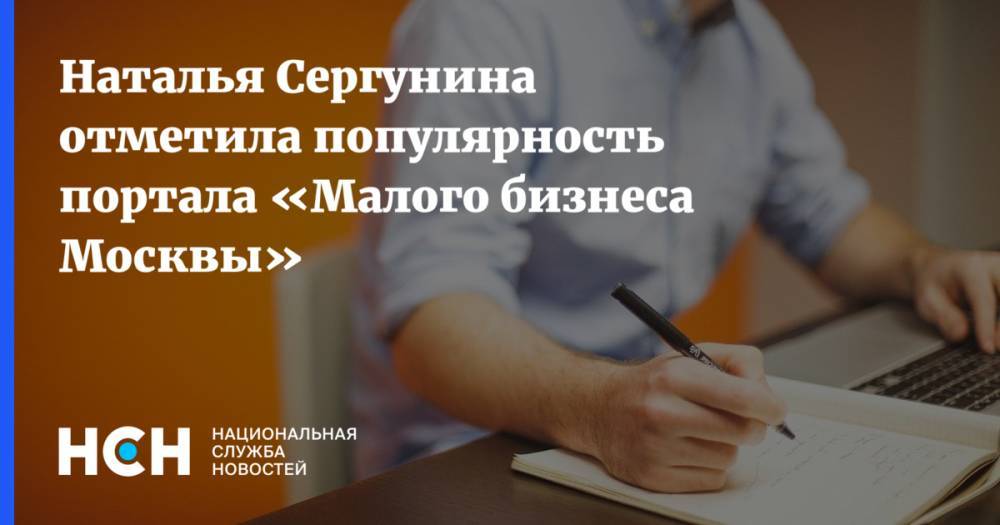 Наталья Сергунина - Наталья Сергунина отметила популярность портала «Малого бизнеса Москвы» - nsn.fm - Москва