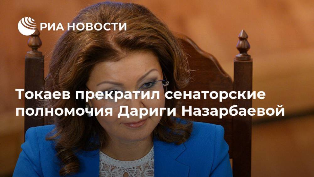 Касым-Жомарт Токаев - Токаев прекратил сенаторские полномочия Дариги Назарбаевой - ria.ru - Казахстан - Алма-Ата