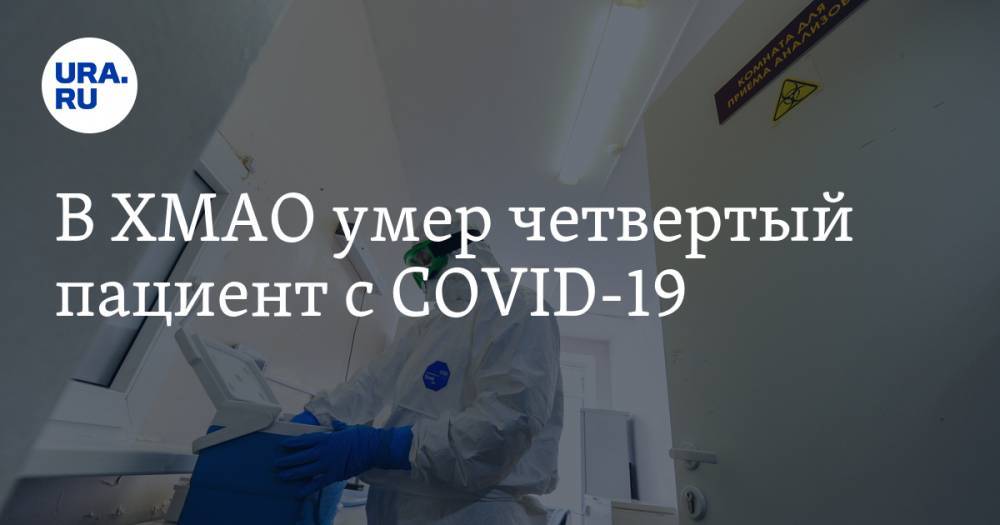 Наталья Комарова - В ХМАО умер четвертый пациент с COVID-19 - ura.news - Ханты-Мансийск - Сургут - Югра - Нефтеюганск - Нижневартовск