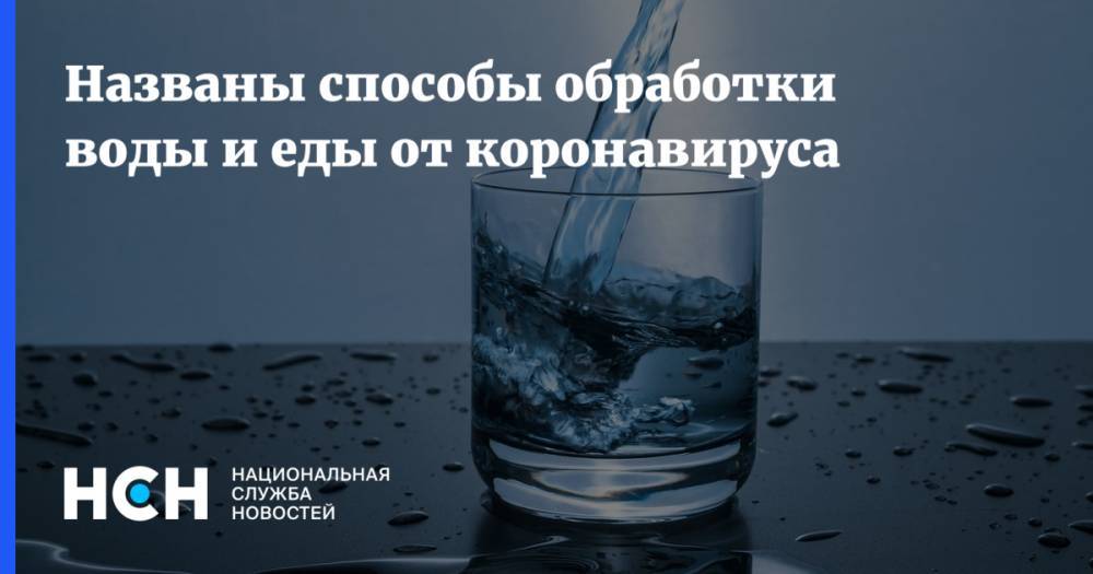 Анна Попова - Феликс Ершов - Названы способы обработки воды и еды от коронавируса - nsn.fm - Россия