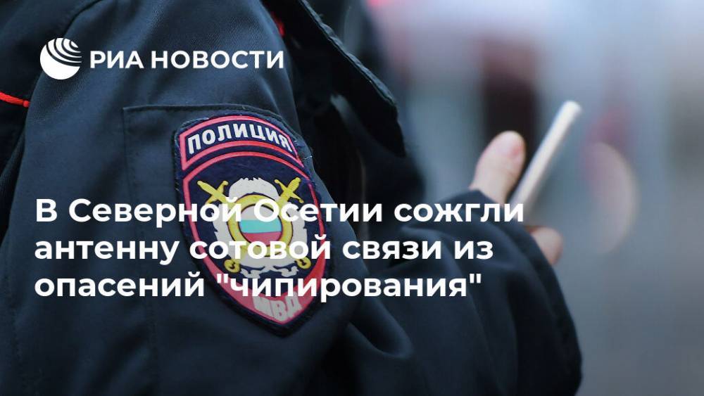 Вячеслав Битаров - В Северной Осетии сожгли антенну сотовой связи из опасений "чипирования" - ria.ru - респ. Алания - Пятигорск