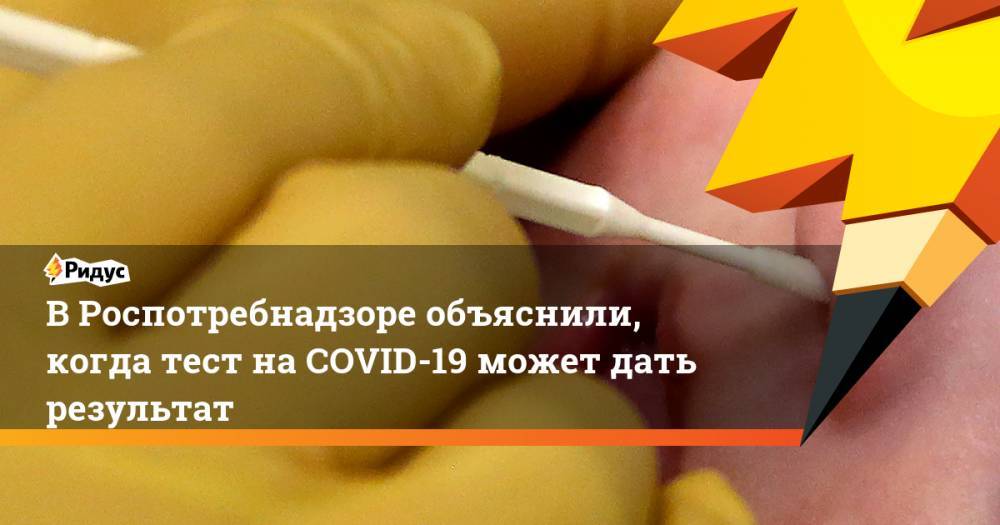 Анна Попова - В Роспотребнадзоре объяснили, когда тест на COVID-19 может дать результат - ridus.ru - Россия