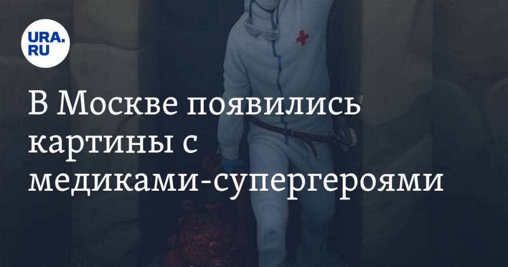 Георгий Победоносец - В Москве появились картины с медиками-супергероями. ФОТО - ura.news - Москва - Екатеринбург