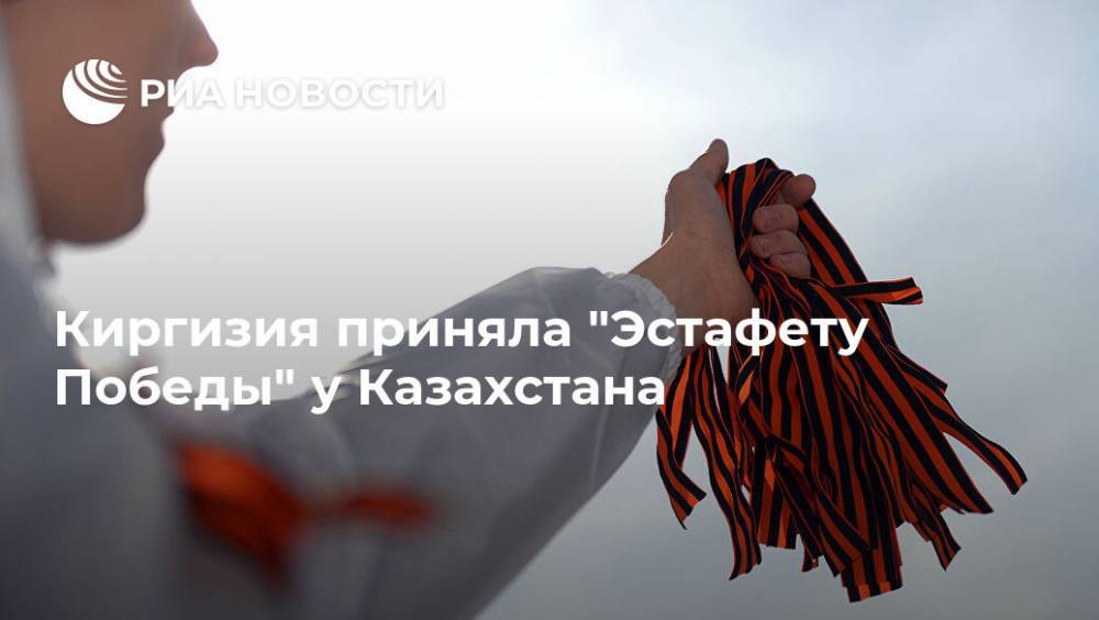 Киргизия приняла "Эстафету Победы" у Казахстана - ria.ru - Москва - Россия - Казахстан - Киргизия - Таджикистан - Бишкек
