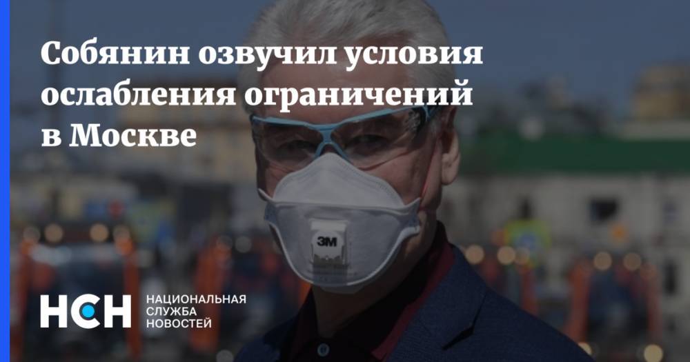 Собянин озвучил условия ослабления ограничений в Москве - nsn.fm - Москва - Россия - Сергей