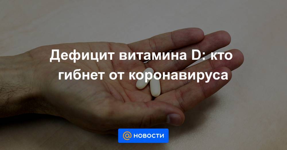 королева Елизавета - Дефицит витамина D: кто гибнет от коронавируса - news.mail.ru - Россия - Украина - Англия - Белоруссия