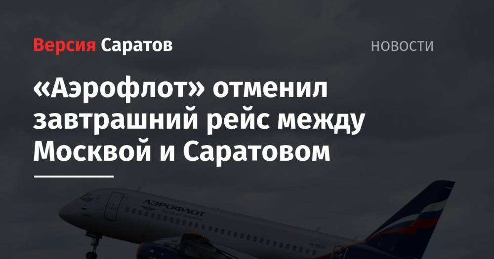 «Аэрофлот» отменил завтрашний рейс между Москвой и Саратовом - nversia.ru - Москва - Саратов - Сургут